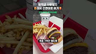 미국3대 버거 인앤아웃 다녀왔습니다 🍔 l #인앤아웃