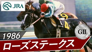 1986年 ローズステークス（GⅡ） | メジロラモーヌ | JRA公式