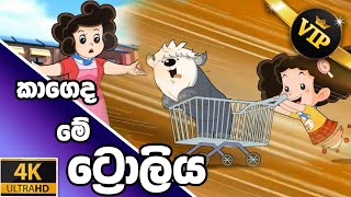 ටික්කි ගේ කථා | කාගේද මේ ට්‍රොලිය | Tikki in Sinhala | 4K UHD | Sinhala Katha | Gate Toon