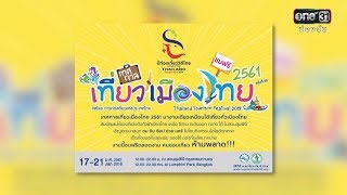 ททท.ชวนเที่ยวงาน เทศกาลเที่ยวเมืองไทย ประจำปี 2561 | ข่าวช่องวัน | ช่อง one31