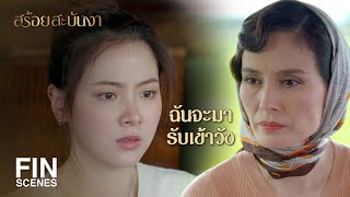 FIN | จะไปอยู่ที่วังหรือจะเที่ยวเร่ขายดอกไม้ริมทางอยู่แถวนี้ | สร้อยสะบันงา EP.2 | Ch3Thailand