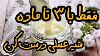 شیر عسلی:آموزش طرزتهیه شیر عسلی خانگی خوشمزه و کارخانه ای/شیر غلیظ شده