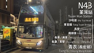 【Soviet Odyssey】KMB 九巴N43線(荃灣站 Tsuen Wan Station → 青衣 (長宏邨) Tsing Yi (Cheung Wang Estate))｜[#450]