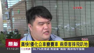 優化公車變賽車　急煞2乘客摔飛趴地｜三立新聞台