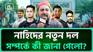 নতুন রাজনৈতিক দলের শীর্ষ পদে কারা?  | Nahid Islam| Sarjis Alam | NTV News