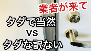 【ヤフコメ】鍵開け料金が高額だから断ったらキャンセル料を払うのは当たり前か当たり前じゃないか？【鍵屋】【カギ屋】 Japanese LockSmith