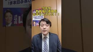 平山たかおニュース京都市会教育福祉委員長に最年少で就任　#shorts #平山たかお