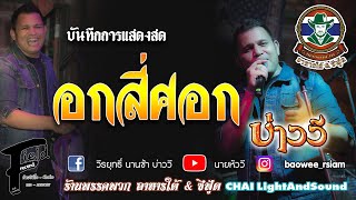 อกสี่ศอก - บ่าววี【ร้านพรรคพวก อาหารใต้ | แสดงสด】