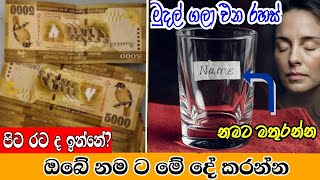 මුදල් ආකර්ශනට ඔබේ නම මෙහෙම බලවත් කරන්න. සතුන් හදනවා නම් අනිවාරෙන් බලන්න.- Do this to get rich -