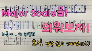 본격! 메이저 스케일 외우기!! (Authentic! Memorize the major scale!!)