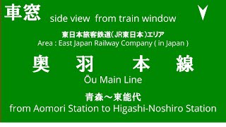 青森駅から東能代駅 つがる2号 E751系 A103編成 奥羽本線 JR東日本 車窓 （2024/1/21）