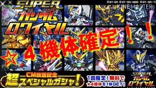 【Ｓガンロワ】CM放送記念！超スペシャルガシャ！！引いてみた♪ スーパーガンダムロワイヤル シャア狩り