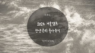 [2024 겨울]캠프 찬양콘티 몰아듣기