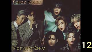 Метод утёнка/часть 12/Какое какао/#bts #озвучкаbts #фанфикибтс/CatWild