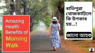 ৰাতিপুৱা খোজকঢ়াৰ উপকাৰিতা | Health Benefits of Morning Walk | Health Care Assam | Health Tips Assam