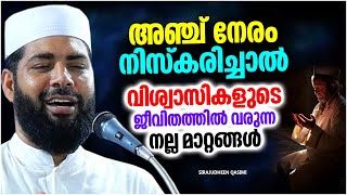 അഞ്ച് നേരം നിസ്കരിച്ചാൽ വിശ്വാസികളുടെ ജീവിതത്തിൽ വരുന്ന നല്ല മാറ്റങ്ങൾ | ISLAMIC SPEECH MALAYALAM