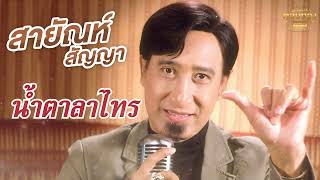 น้ำตาลาไทร - สายัณห์ สัญญา ชุด บัวตูมบัวบาน  [Official Audio]  รวมฮิตตลับทอง