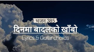 Dinama badalko khabo || Bhajan 385 || With lyrics and chords ||