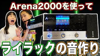 【機材】ライラックの音作るよ！マルチエフェクターGETだぜ！【Arena2000】by OTOTAROCK