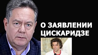 Николай Платошкин о заявлении Николая Цискаридзе