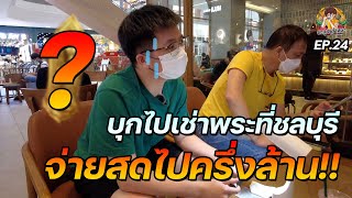 บุกไปเช่าพระที่ชลบุรี จ่ายสดไปครึ่งล้าน!! | ตะลุยเช่าพระ EP:24