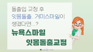 돌출입교정 후 잇몸돌출&거미스마일이 생겨버렸어요... 그렇다면! 뉴욕스마일 잇몸돌출교정 [대구,경주,진주,사천,포항,양산 돌출입교정 뉴욕스마일치과의원]