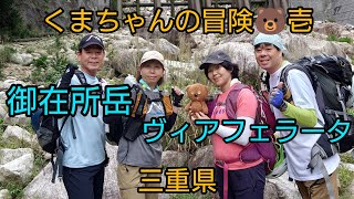 御在所岳　ヴィアフェラータ　くまちゃんの冒険🐻壱　2024年9月28日