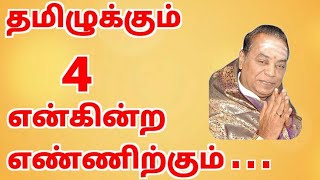 தமிழுக்கும் நான்கு (4 ௪) என்கின்ற எண்ணுக்கும் உள்ள சிறப்பு