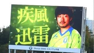 ２０１２．１１．４　ベルマーレ×ガイナーレ　ベルマーレ選手紹介