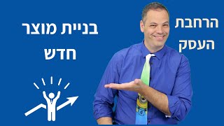 איך בנינו מוצר חדש תוך 15 דק׳ - Success Vlog