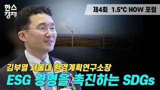 제4회 1.5°C HOW Forum \u0026 ESG Korea Awards ㅣ김부열 서울대 환경계획연구소장 주제 강연 ㅣ ESG 경영을 촉진하는 SDGs