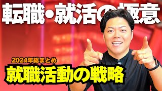 【就活】2024年総まとめ編：就職活動の戦略 -第1321回