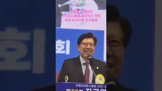 박형준부산시장님의 라이온스클 럽연차대회 인사말씀