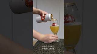 스텔라 아르투아 STELLA ARTOIS