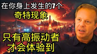 高振动者独有的7种“奇特体验”——乔·迪斯潘扎