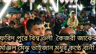 ফরিদ পুরে বিশ্ব ওলী কৈজরী জাকের মঞ্জিলে  মেঝু ভাইজানে মধুর কন্ঠে বানী