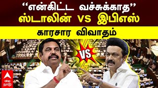 MK Stalin VS EPS | ’’என்கிட்ட வச்சுக்காத’’ ஸ்டாலின் vs இபிஎஸ்! காரசார விவாதம் | TN Assembly | DMK