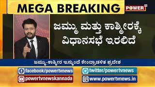 ಜಮ್ಮು- ಕಾಶ್ಮೀರಕ್ಕೆ ವಿಶೇಷ ಸ್ಥಾನಮಾನ ರದ್ದಾದ್ರೆ ಮುಂದೇನು ?  | Power TV News