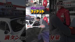 【迷車？】ボンネットから給油する！しかもガソリンは目分量⁉ #フィアット500  #旧車 【おとなの秘密基地】