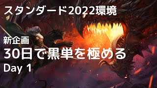 【MTGアリーナ】30日で黒単を極める！【day1】