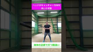 身体の正面で打つ勘違い#shorts