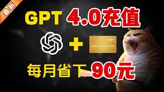 保姆喂飯機【最新簡單GPT4.0充值教程100%成功】手把手教你充值4.0帳號，1年省下1000元，拒絕被賣帳號的割韭菜！