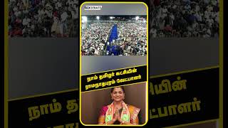 நாம் தமிழர் கட்சியின் ராமநாதபுரம் வேட்பாளர் | Seeman  | NTK