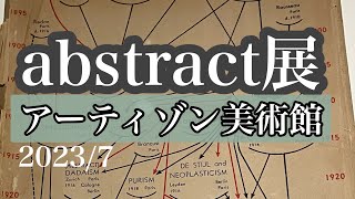 マチス展に行く前にアーティゾンへ行こう！　抽象絵画の覚醒と展開　#アーティゾン美術館