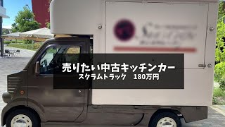 【売却済み】㊷スクラムトラック　180万円