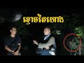 Real ghost hunter ខ្មោចតៃហោង ផឹកថ្នាំសម្លាប់ខ្លួន Part1 By RC FUN TV II