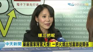 20201221中天新聞　被譽製藥國家隊　旭富製藥遭祝融財損估8億