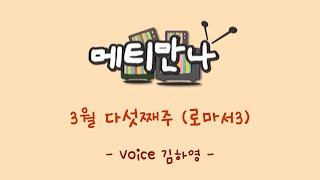 메티만나 6 (3월 다섯째주 - voice 김하영)