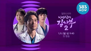 [낭만닥터 김사부2] '20분 일찍 낭만이 여러분을 찾아옵니다!' / Dr. Romantic 2 Preview | SBS NOW