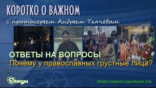 Почему у православных грустные лица? Протоиерей Андрей Ткачев